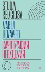 Скачать Картография неведения. Мистицизм, психиатрия, нейронауки бесплатно