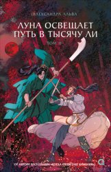 Скачать Луна освещает путь в тысячу ли. Том 2 бесплатно