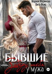 Скачать Бывшие. Заберу тебя у мужа бесплатно