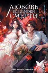 Скачать Любовь всей моей смерти. Том 1 бесплатно