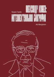 Скачать Александр Кожев: интеллектуальная биография бесплатно