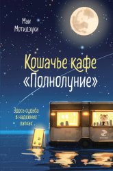 Скачать Кошачье кафе «Полнолуние» бесплатно