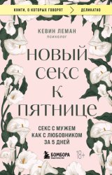 Скачать Новый секс к пятнице. Секс с мужем как с любовником за 5 дней бесплатно