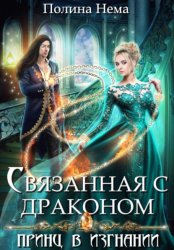 Скачать Связанная с драконом. Принц в изгнании бесплатно