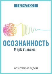 Скачать Осознанность. Как обрести гармонию в нашем безумном мире. Марк Уильямс. Кратко бесплатно