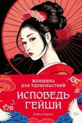 Скачать Женщина для удовольствий. Исповедь гейши бесплатно