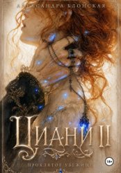 Скачать Анна из рода Циани. Финал бесплатно