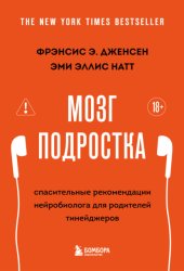 Скачать Мозг подростка. Спасительные рекомендации нейробиолога для родителей тинейджеров бесплатно