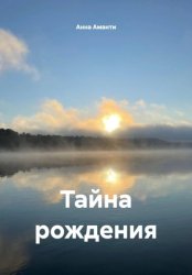Скачать Тайна рождения бесплатно