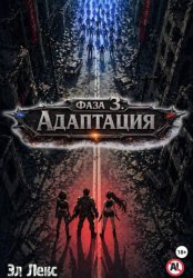 Скачать Фаза 3. Адаптация бесплатно