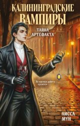 Скачать Калининградские вампиры. Тайна артефакта бесплатно
