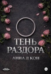 Скачать Тень раздора(#4) бесплатно