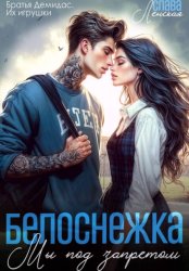 Скачать Белоснежка. Мы под запретом бесплатно