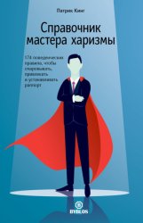 Скачать Справочник мастера харизмы. 174 поведенческих правила, чтобы очаровывать, привлекать и устанавливать раппорт бесплатно