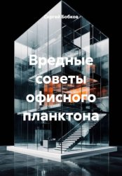 Скачать Вредные советы офисного планктона бесплатно