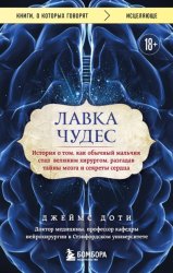 Скачать Лавка чудес. История о том, как обычный мальчик стал великим хирургом, разгадав тайны мозга и секреты сердца бесплатно
