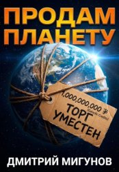 Скачать Продам планету. Б/у, торг уместен бесплатно