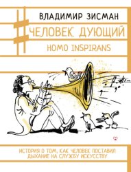 Скачать Человек дующий. Homo inspirans. История о том, как человек поставил дыхание на службу искусству бесплатно