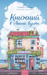 Скачать Книжный в Лисьей Бухте бесплатно