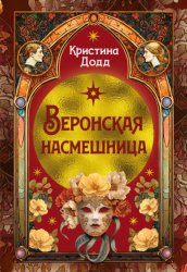 Скачать Веронская насмешница бесплатно