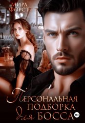 Скачать Персональная подборка для босса бесплатно