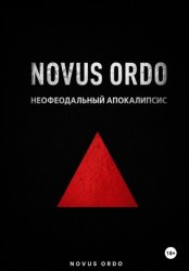 Скачать Novus ordo. Неофеодальный апокалипсис. Часть вторая бесплатно