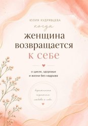 Скачать Когда женщина возвращается к себе. О цикле, здоровье и жизни без надрыва бесплатно