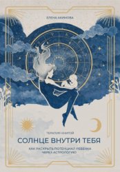 Скачать Солнце внутри тебя. Как раскрыть потенциал ребенка через астрологию бесплатно