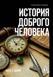 Скачать История доброго человека бесплатно