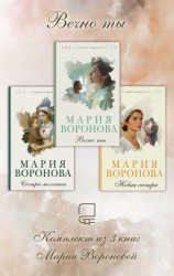 Скачать Вечно ты. Комплект из 3 книг Марии Вороновой бесплатно