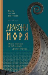 Скачать Драконы моря бесплатно