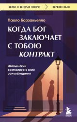 Скачать Когда Бог заключает с тобою контракт. Итальянский бестселлер о силе самообладания бесплатно