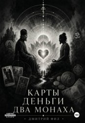 Скачать Карты Деньги Два монаха бесплатно