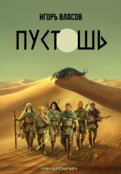 Скачать Пустошь бесплатно