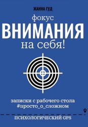 Скачать фокус Внимания на себя! бесплатно