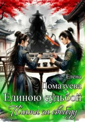Скачать Единою судьбой. Плата за свободу бесплатно