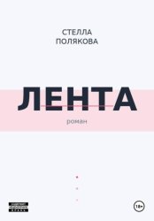 Скачать Лента бесплатно