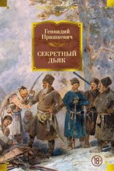 Скачать Секретный дьяк бесплатно