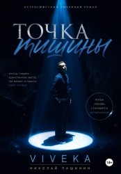 Скачать Точка тишины бесплатно