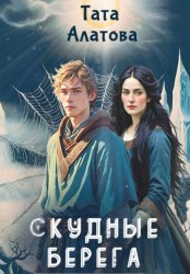 Скачать Скудные берега бесплатно