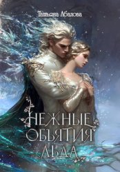 Скачать Нежные объятия льда. Правдивая история Белоснежки бесплатно