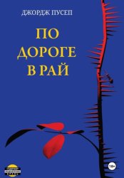 Скачать По дороге в рай бесплатно
