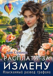 Скачать Расплата за измену. Изысканный развод графини бесплатно