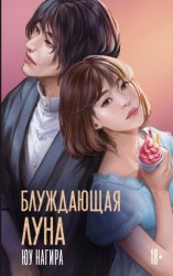 Скачать Блуждающая луна бесплатно