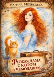 Скачать Рыжая дама с котом и чемоданом бесплатно
