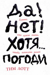 Скачать Да! Нет! Хотя… Погоди: Главное, что нужно знать, чтобы написать роман бесплатно