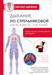 Скачать Дыхание по Стрельниковой для тех, кому за…и не только бесплатно