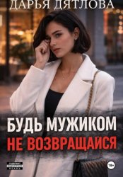 Скачать Измена, будь мужиком, не возвращайся бесплатно