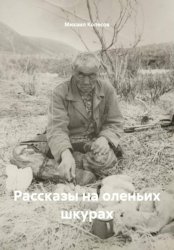 Скачать Рассказы на оленьих шкурах бесплатно