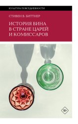Скачать История вина в стране царей и комиссаров бесплатно